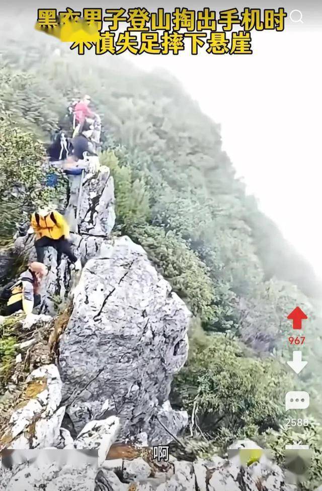 男子疑玩手機(jī)墜崖 事后發(fā)文福大命大 山神眷顧奇跡生還