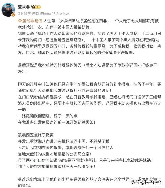 藍戰(zhàn)非自稱在南非遭遇綁架 疑似半年布局劫持