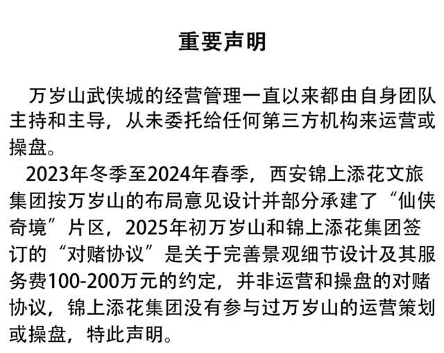 谁是万岁山武侠城11亿对赌操盘手 声明否认合作传闻