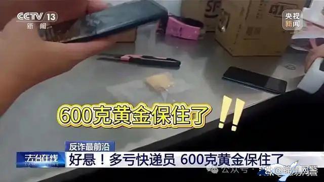 女子执意邮寄黄金 声称购买了黄金保险 骗局被识破