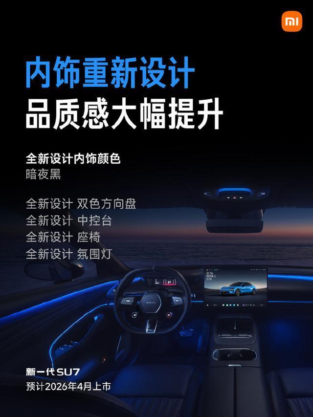 雷军晒新一代SU7轮毂 内饰质感与续航双突破
