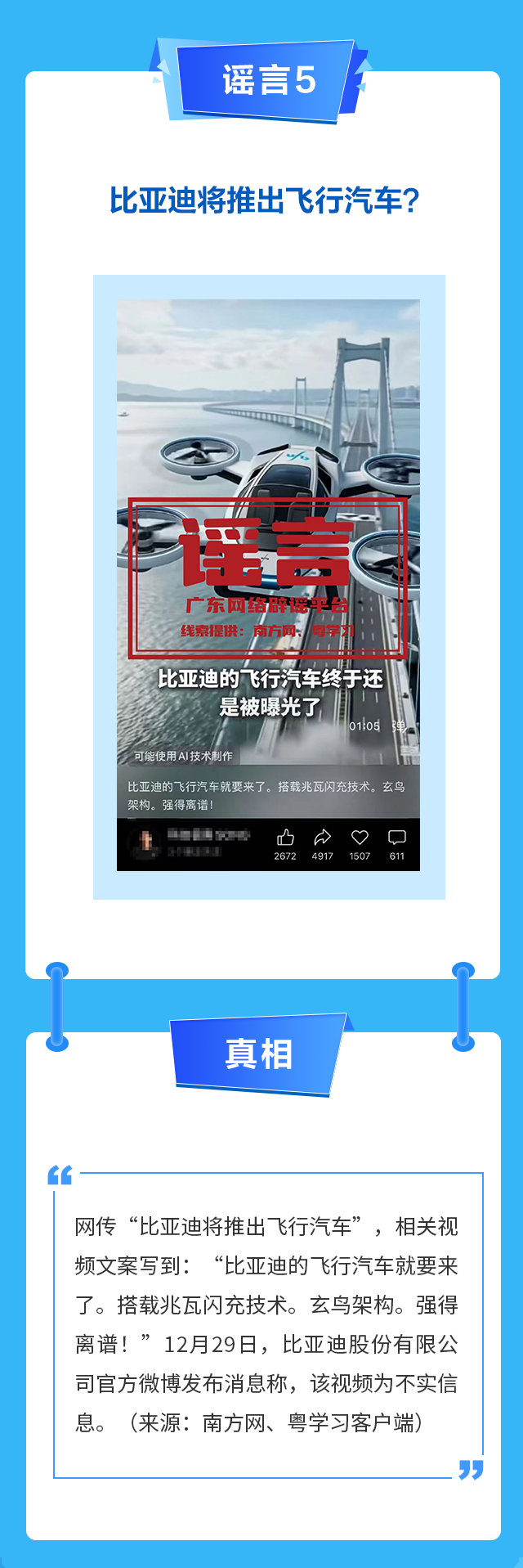 廣東網(wǎng)絡(luò)辟謠平臺(tái)2025年12月辟謠榜