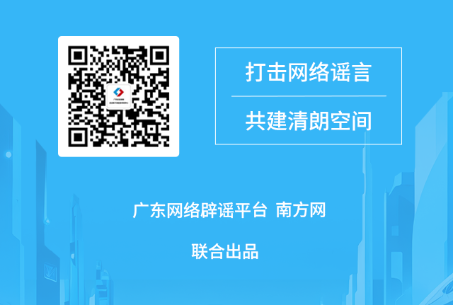 广东网络辟谣平台2025年12月辟谣榜