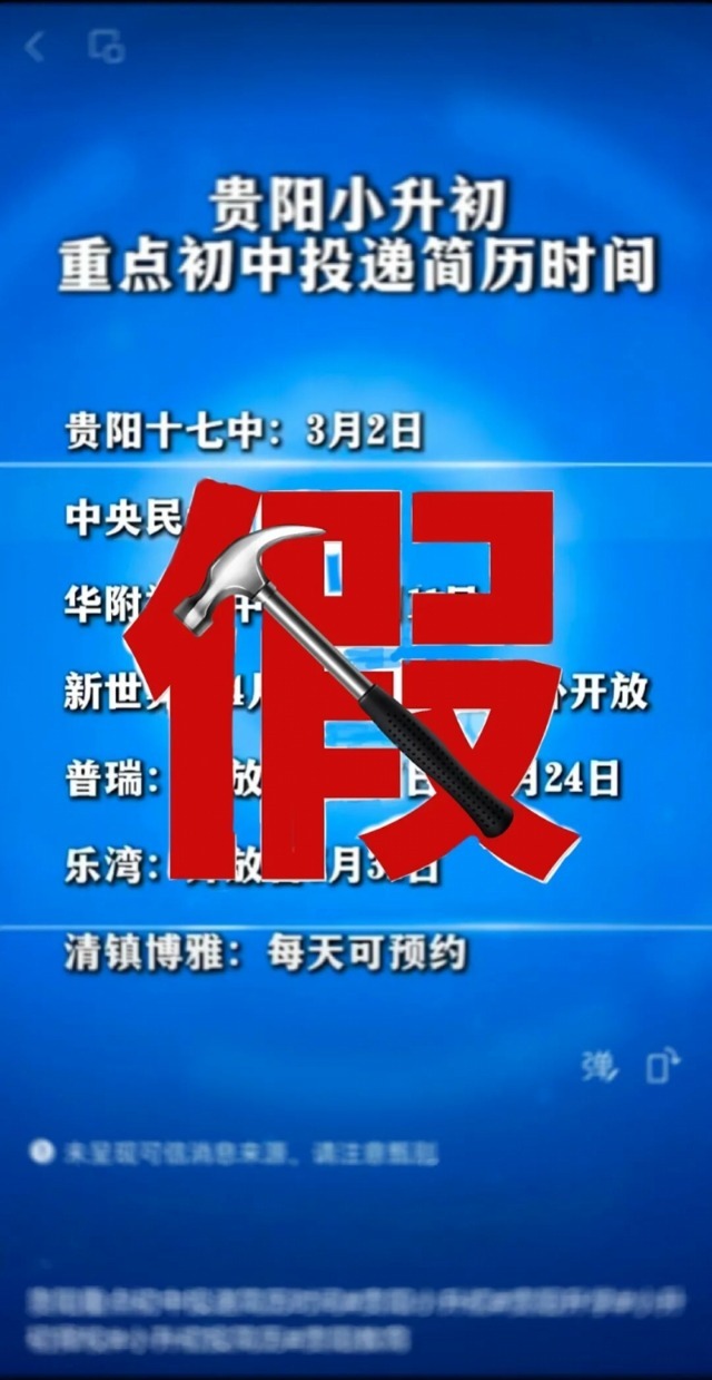 贵阳重点初中收简历“择生”系谣言