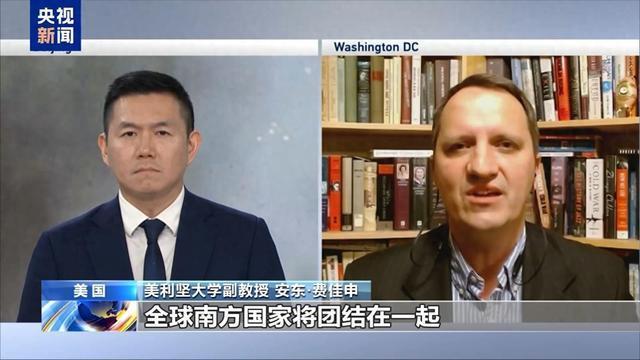 美学者：美单极霸权垂死挣扎，全球南方寻求替代方案
