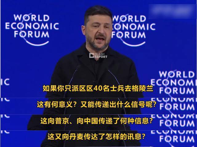 泽连斯基为何在达沃斯对欧洲“开炮” 四处树敌求关注