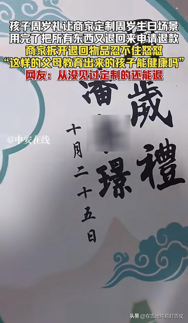 快递员曝定制周岁宴布景被退回 贪小便宜吃大亏