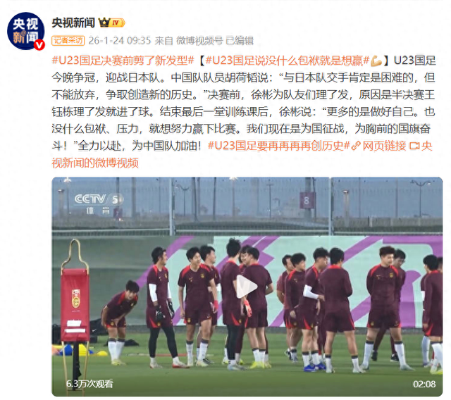 U23国足决赛前剪了新发型