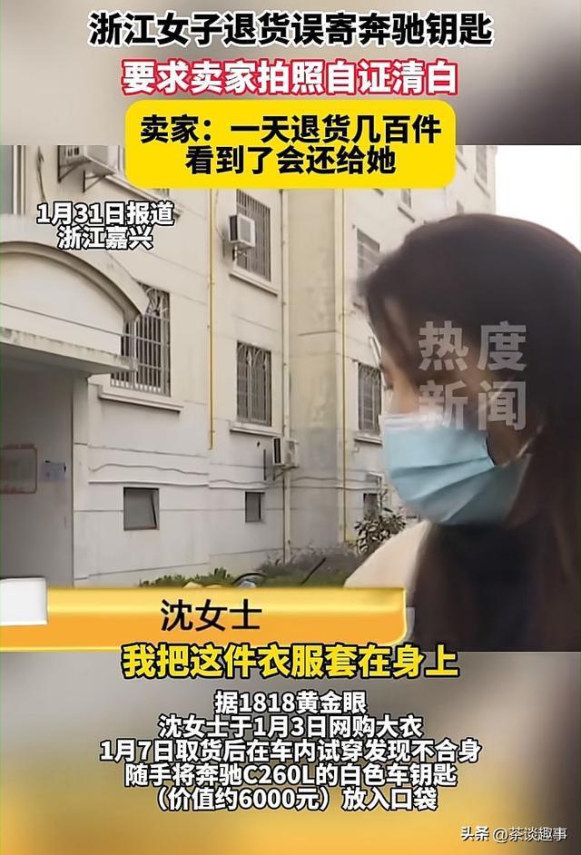 卖家回应女子退货寄丢6000元奔驰钥匙
