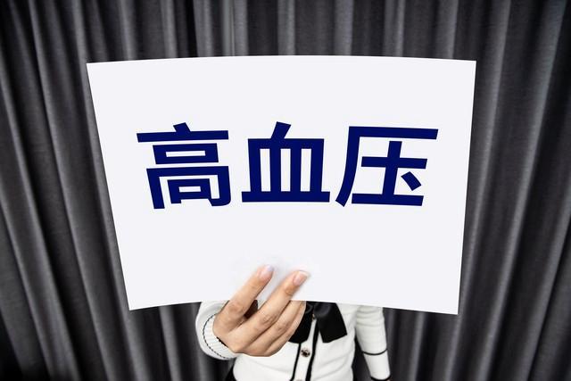 调查发现高血压患者多爱干这些事 不良习惯推高血压