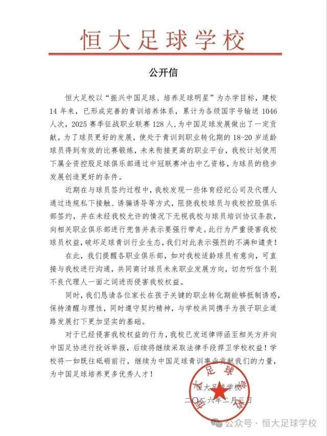 恒大足校公告：计划冲中乙 谴责违规接触我校球员 维护青训生态