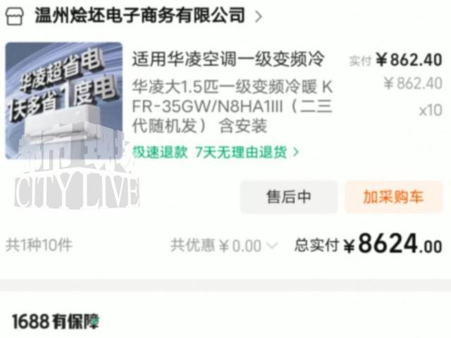 男子在1688买空调遇商家跑路 消费者投诉无门