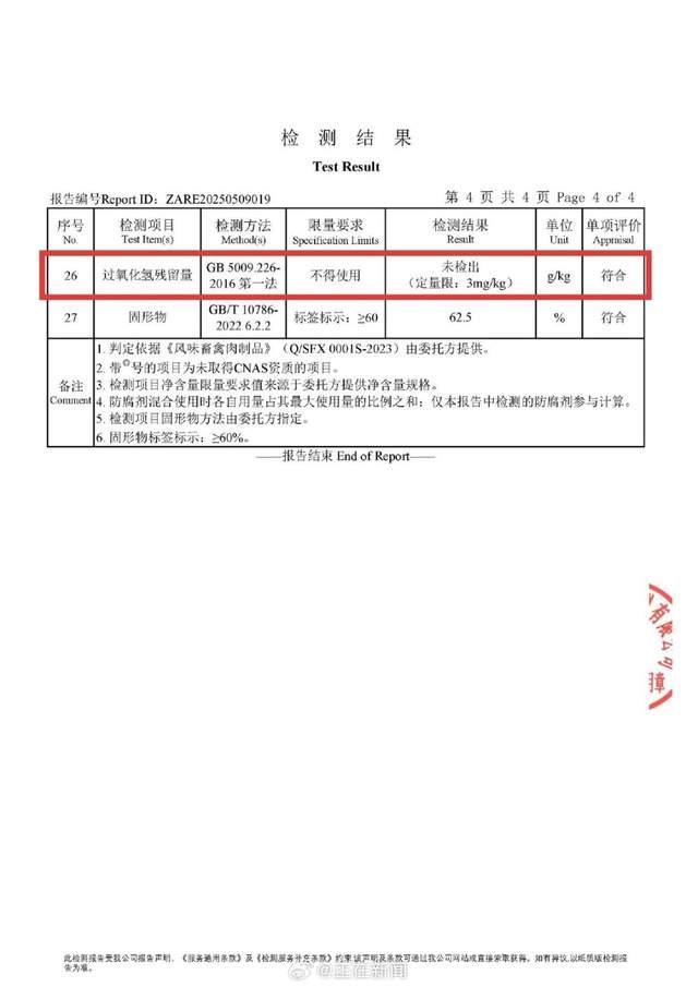 与辉同行称带货鸡爪曾核查检测报告 非涉事商品已确认