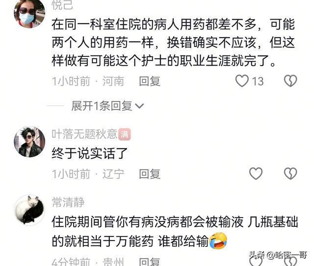 护士输错药物称改名字就行 轻飘飘态度引众怒