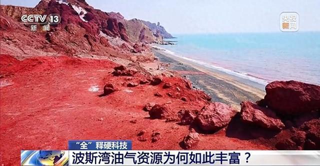 波斯湾油气资源为何如此丰富