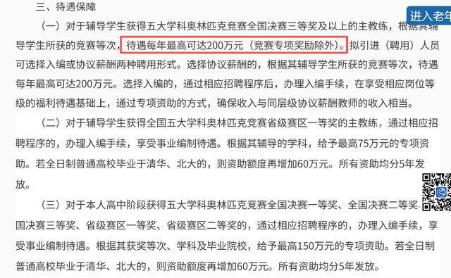 学校回应年薪200万招竞赛教练 高薪引才引发热议