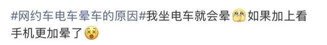 “网约车电车晕车的原因”引热议