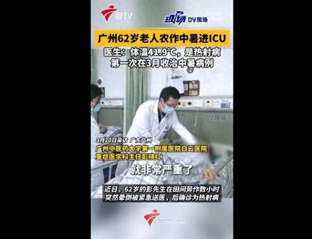 广州男子3月得热射病住进ICU
