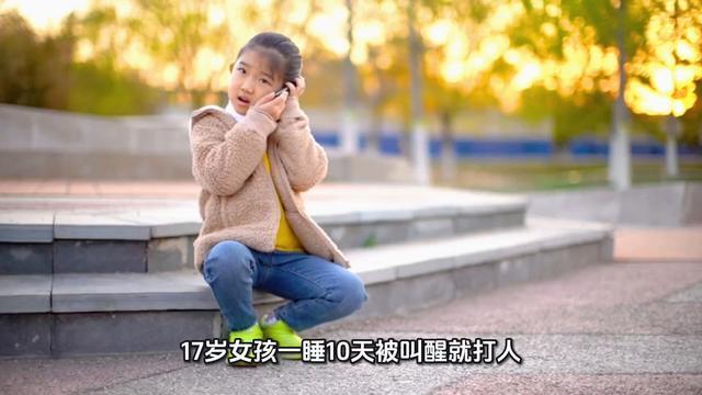 视频 17岁女孩一睡10天被叫醒就打人