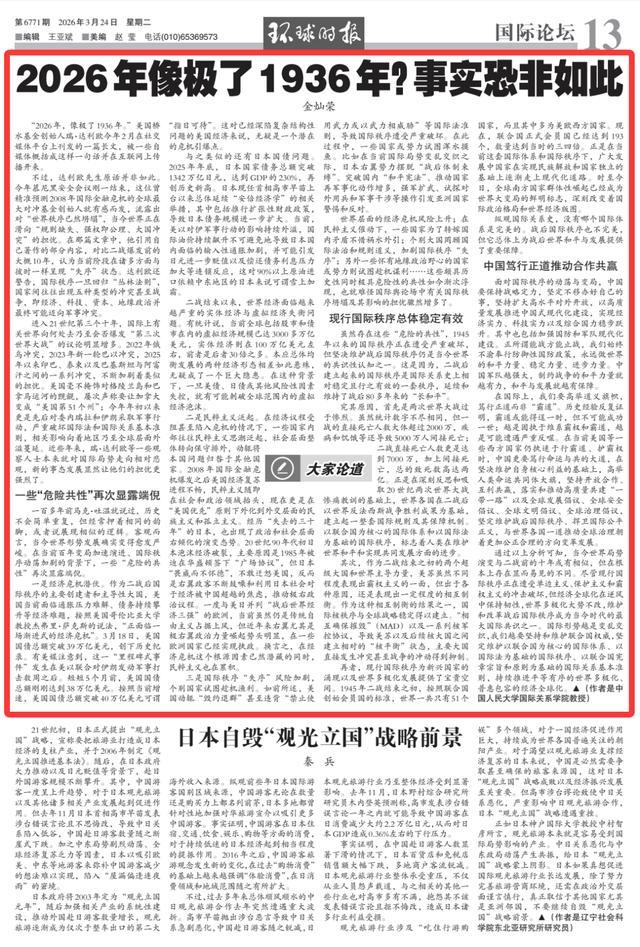 2026年与1936年的像与不像 危险共性再现