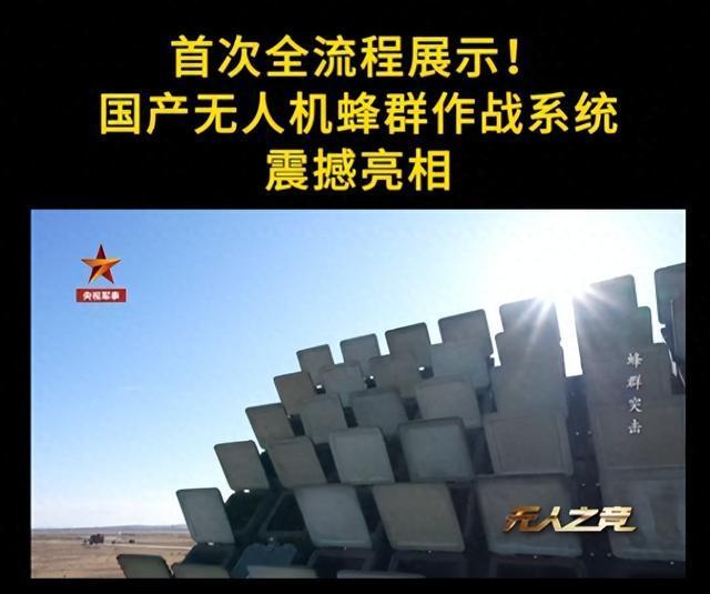 首次全流程展示！国产无人机蜂群作战系统震撼亮相 算法驱动未来之战