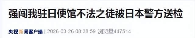 强闯中国大使馆，强闯村田晃大被日本警方送检！中国自卫 自卫队成员非法侵入