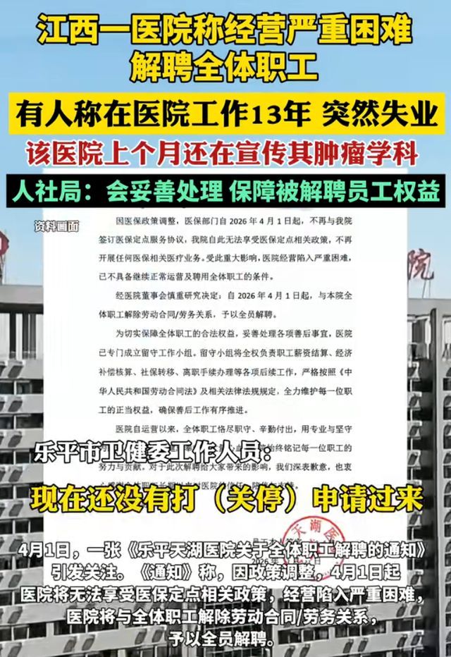 官方回应医院称经营困难解聘全体职工