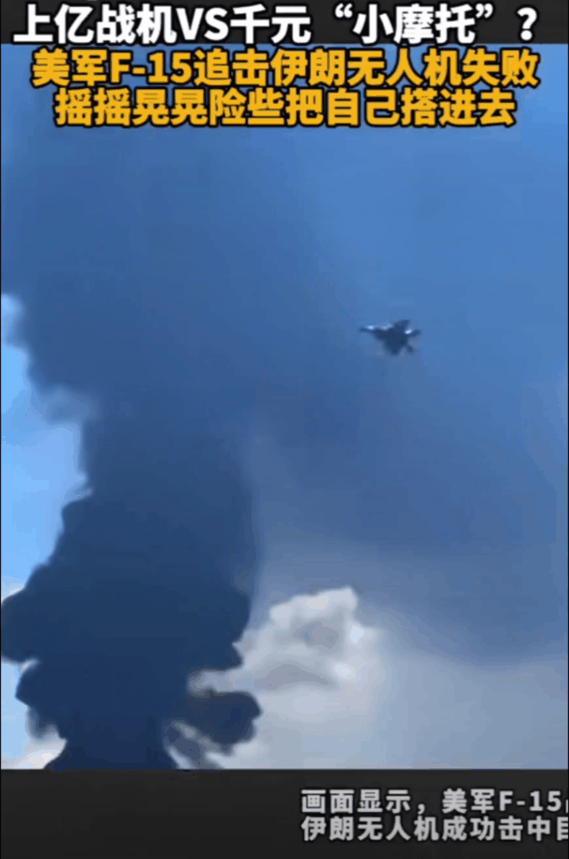 美国F-15战斗机追击伊朗无人机