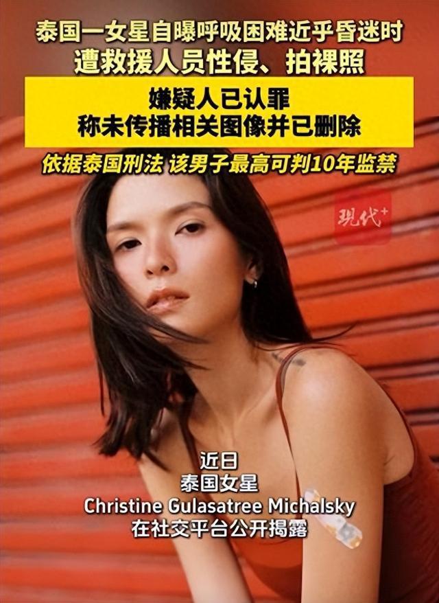 泰国女星控诉遭救护员性侵