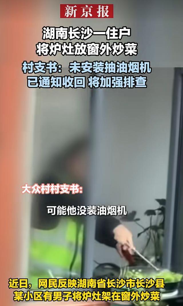 湖南长沙一住户将炉灶放窗外炒菜