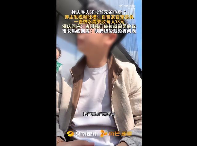酒店回应自带茶和茶具收78元茶位费
