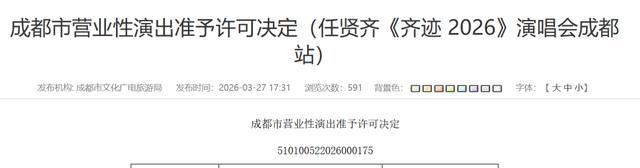 成都又一批演唱会官宣定档 明星云集票务即将开启