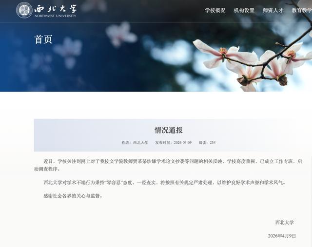 西北大学通报贾某某涉论文抄袭 启动调查程序
