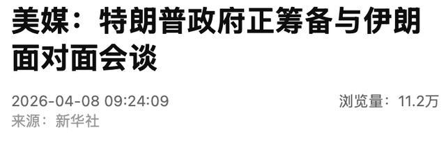 美媒称特朗普正筹备与伊朗面对面会谈