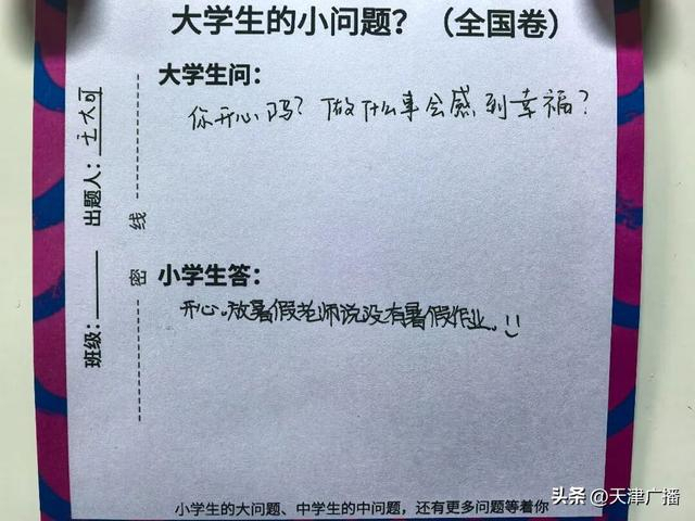 小学生的大问题 大学生的小问题 双向问答引共识
