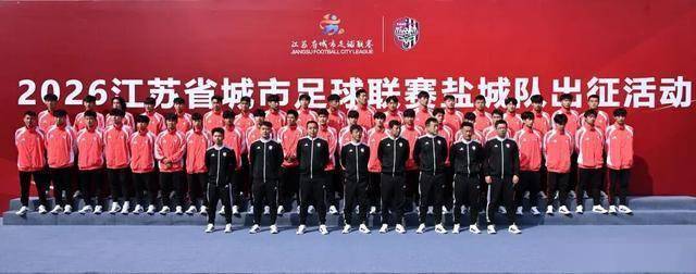 苏超盐城队举行出征仪式