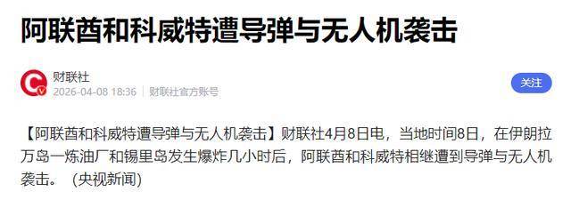 阿联酋报复伊朗?精确轰炸石化设施 停火成摆设