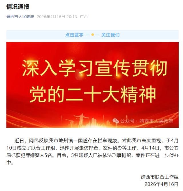 多名男子持手电筒国道拦车 官方通报 5名嫌疑人被刑拘