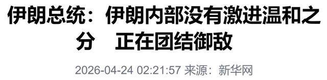 伊朗领导层集体发声否认 团结御敌粉碎谣言