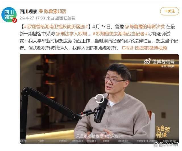 罗翔曾给湖南卫视投简历
