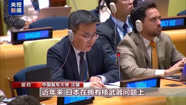 中国裁军大使特别点名日本 警惕其拥核消极动向
