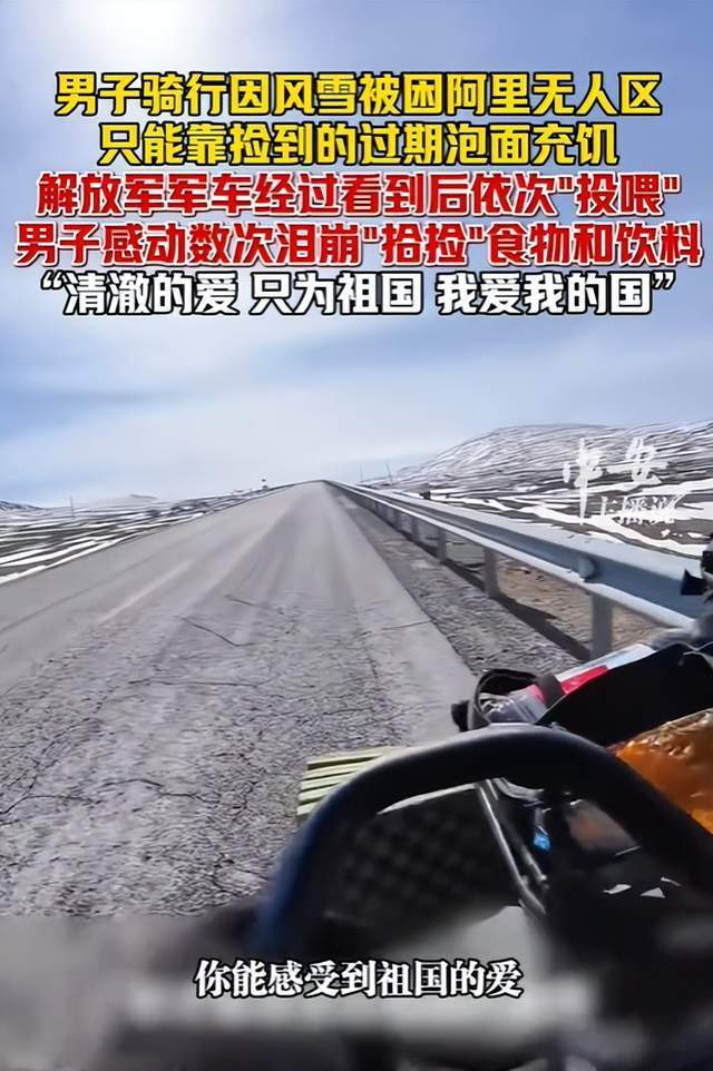 男子无人区骑行被解放军投喂 温暖救援感动人心