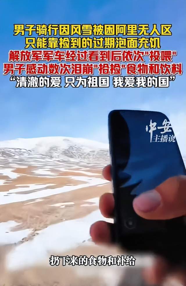 男子穿越无人区被解放军投喂 温暖救援感动人心