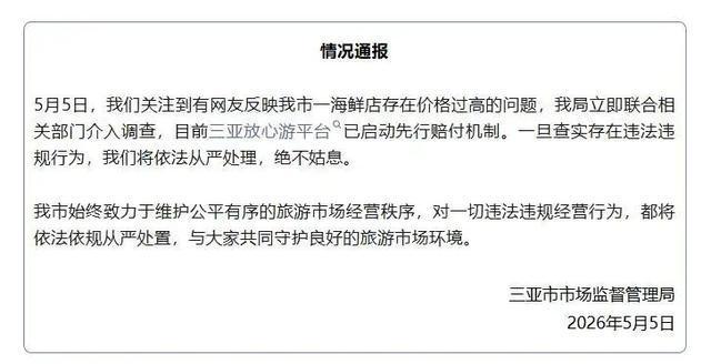 三亚市监局通报天价皮皮虾事件 明码标价争议