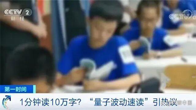 3分钟看100页书？伪科学骗局卷土重来