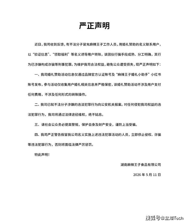 团伙冒充麻辣王子员工借婚礼赞助行骗