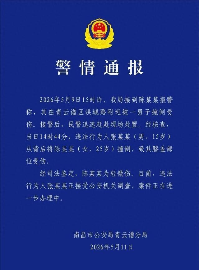 南昌警方通报男子撞伤女子