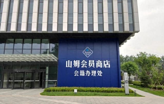 河北首家山姆会员店有新消息