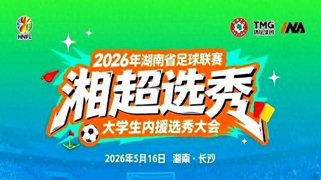 2026湘超选秀状元出炉
