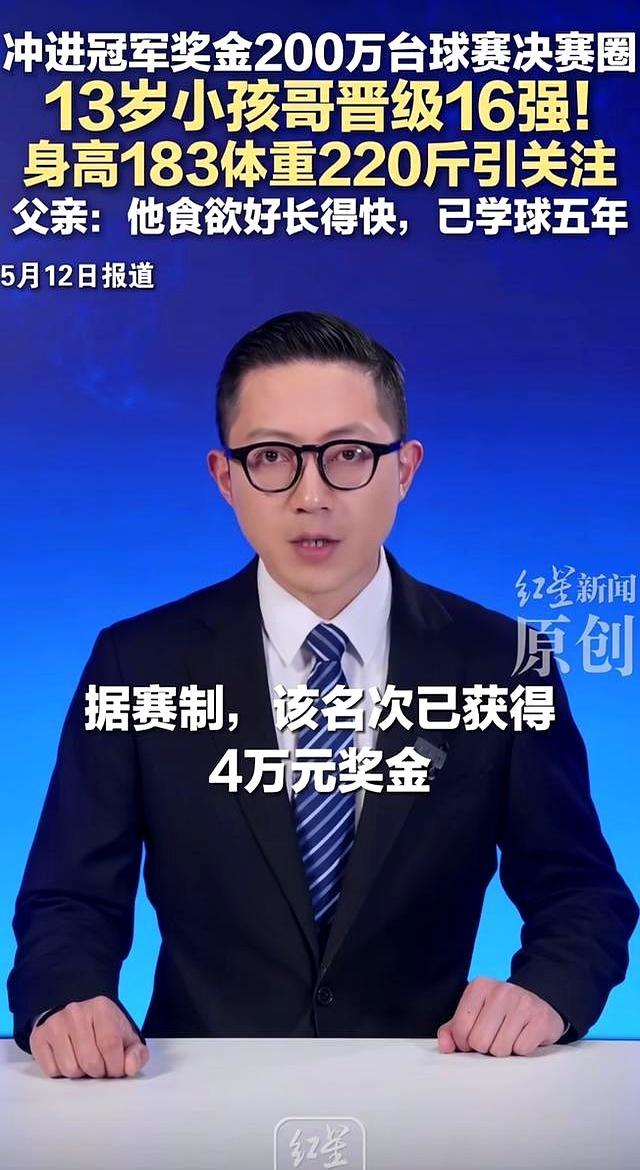 13岁1米83、220斤 小孩哥打服800高手 已能养家糊口 影迹 台球界的潜力巨无霸